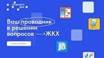 Предлагаем установить приложение «Госуслуги Дом»